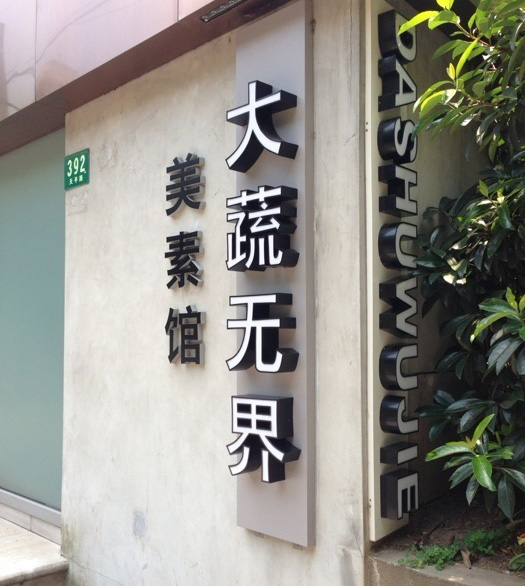 大蔬无界