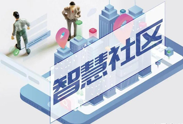 智慧社区